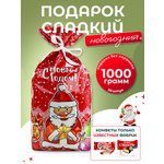 Сладкий новогодний подарок Дедморозов Пакет 1000 г