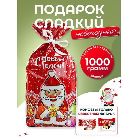 Сладкий новогодний подарок Дедморозов Пакет 1000 г