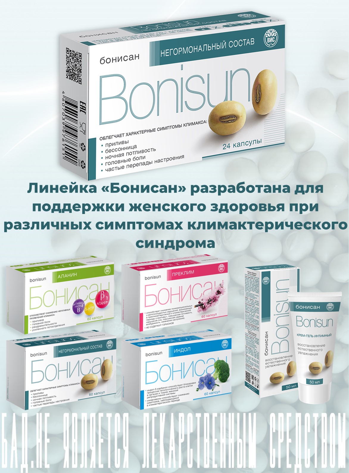 БАД Бонисан для снижении симптомов климакса капсулы 0.46г 24шт - фото 11