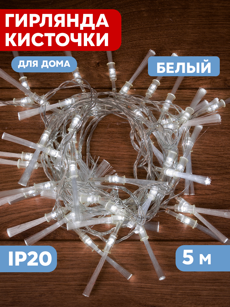 Светодиодная гирлянда NEON-NIGHT Кисточки 5 м 8 режимов белое свечение - фото 1