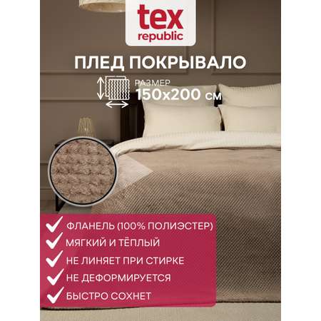 Плед TexRepublic фланель жаккард ромбики 150*200 см Коричневый