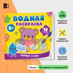 Раскраска Росмэн Первые слова водная