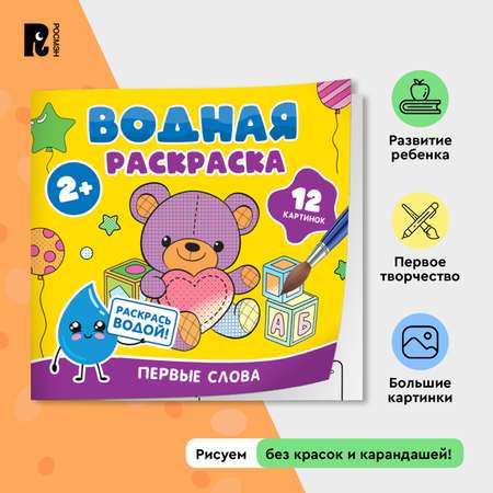 Раскраска Росмэн Первые слова водная