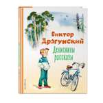Книга Денискины рассказы иллюстрации Владимира Канивца