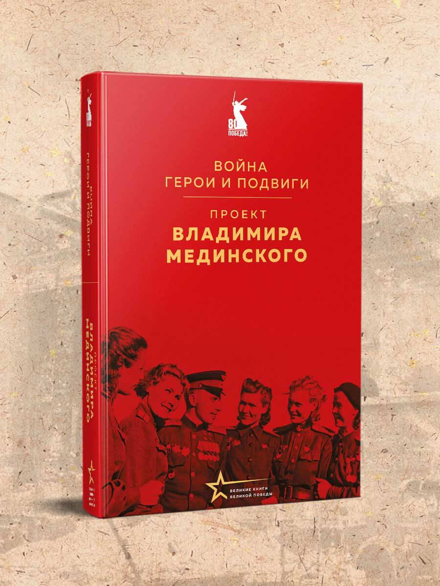 Книга Эксмо Проект Владимира Мединского. Война. Герои и подвиги - фото 1