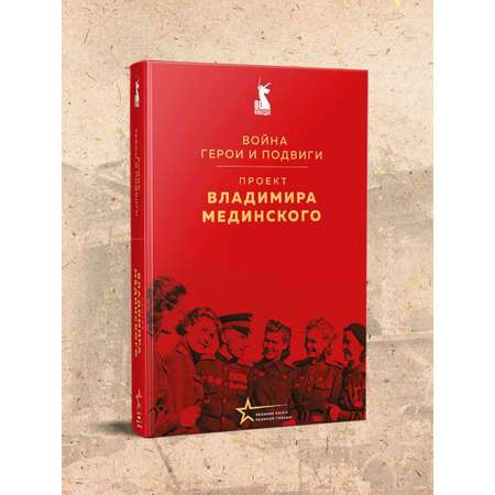 Книга Эксмо Проект Владимира Мединского. Война. Герои и подвиги