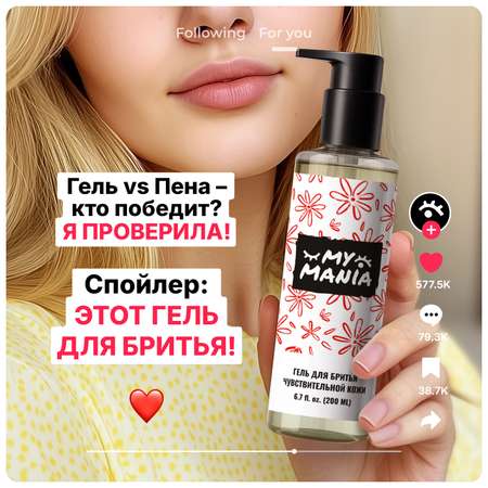 Гель для бритья чувствительной кожи MyMania от раздражения