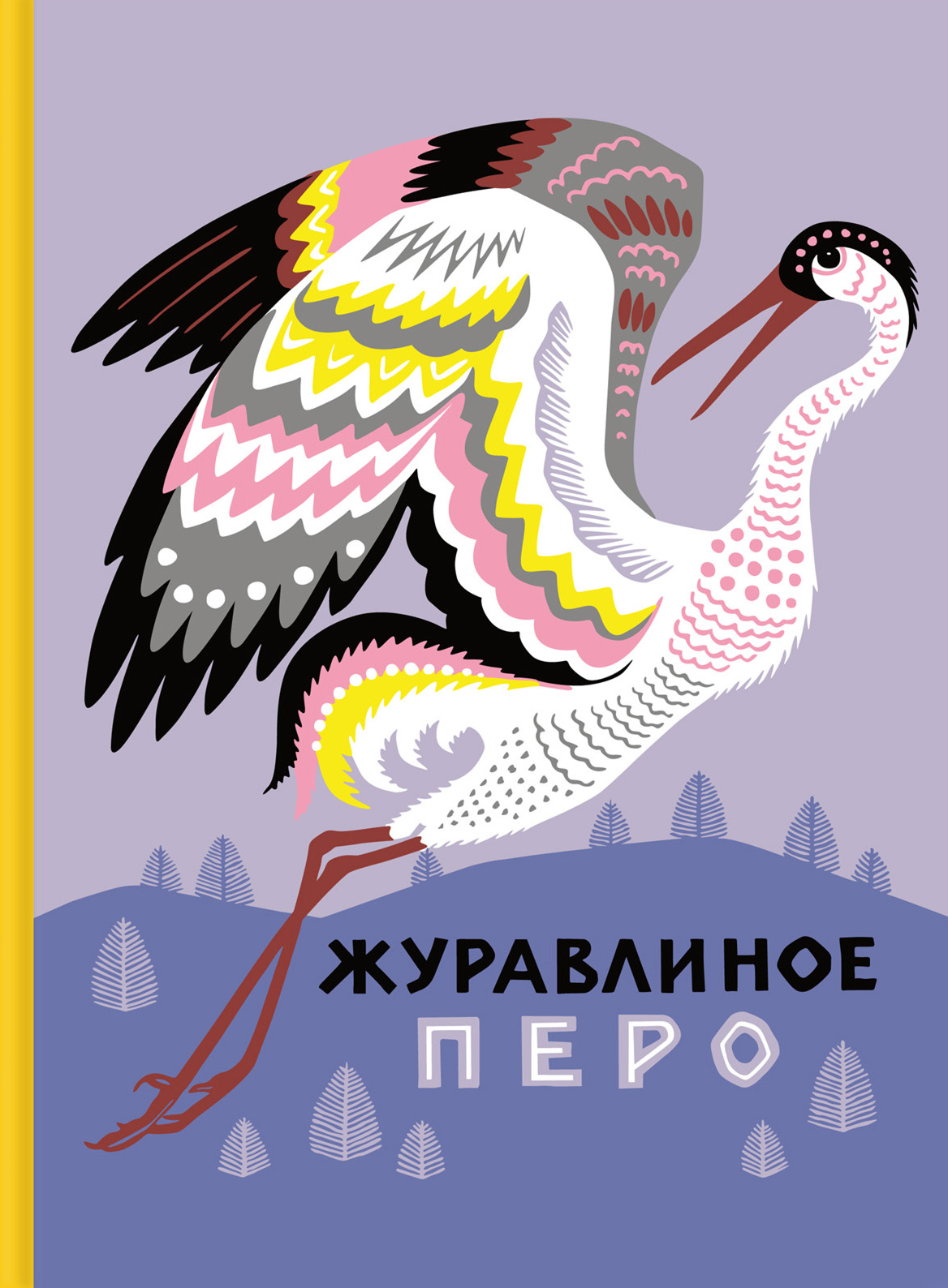 Книга Издательство Речь Журавлиное перо Сказки народов Севера - фото 1