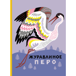 Книга Издательство Речь Журавлиное перо Сказки народов Севера