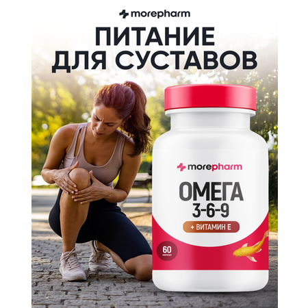 БАД morepharm Омега 3-6-9 рыбий жир в капсулах
