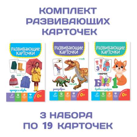 Карточки развивающие Проф-Пресс 3 упаковки 12х18 см. 57 шт. Буквы и цифры+динозавры+одежда и обувь