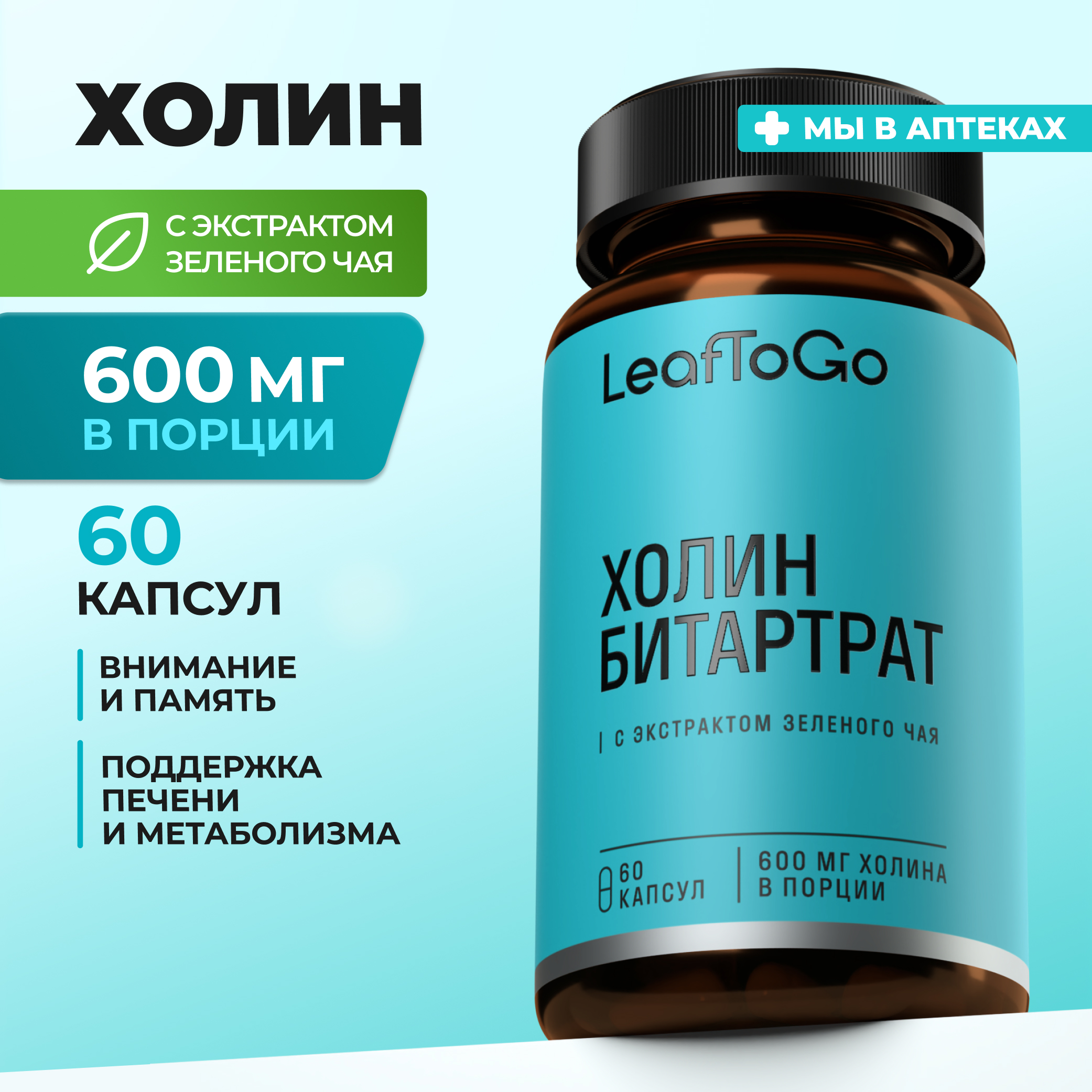 Холин 600 мг с экстрактом зеленого чая LeafToGo для печени и мозга, 60 капсул - фото 1