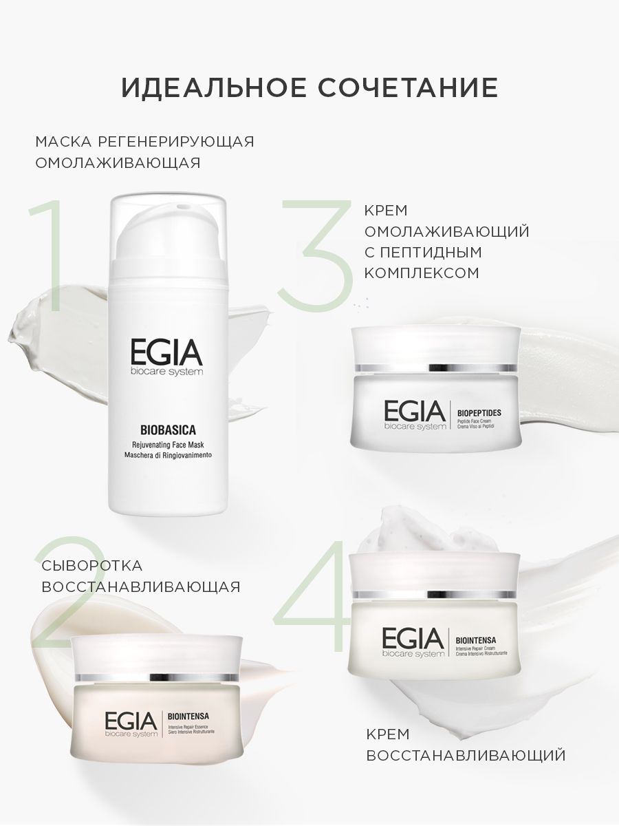 Маска EGIA Biocare System регенерирующая омолаживающая 100 мл - фото 5