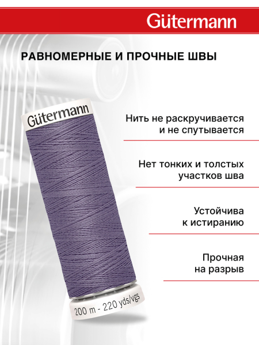 Нитки для шитья Guttermann 200м цвет 440 - фото 3