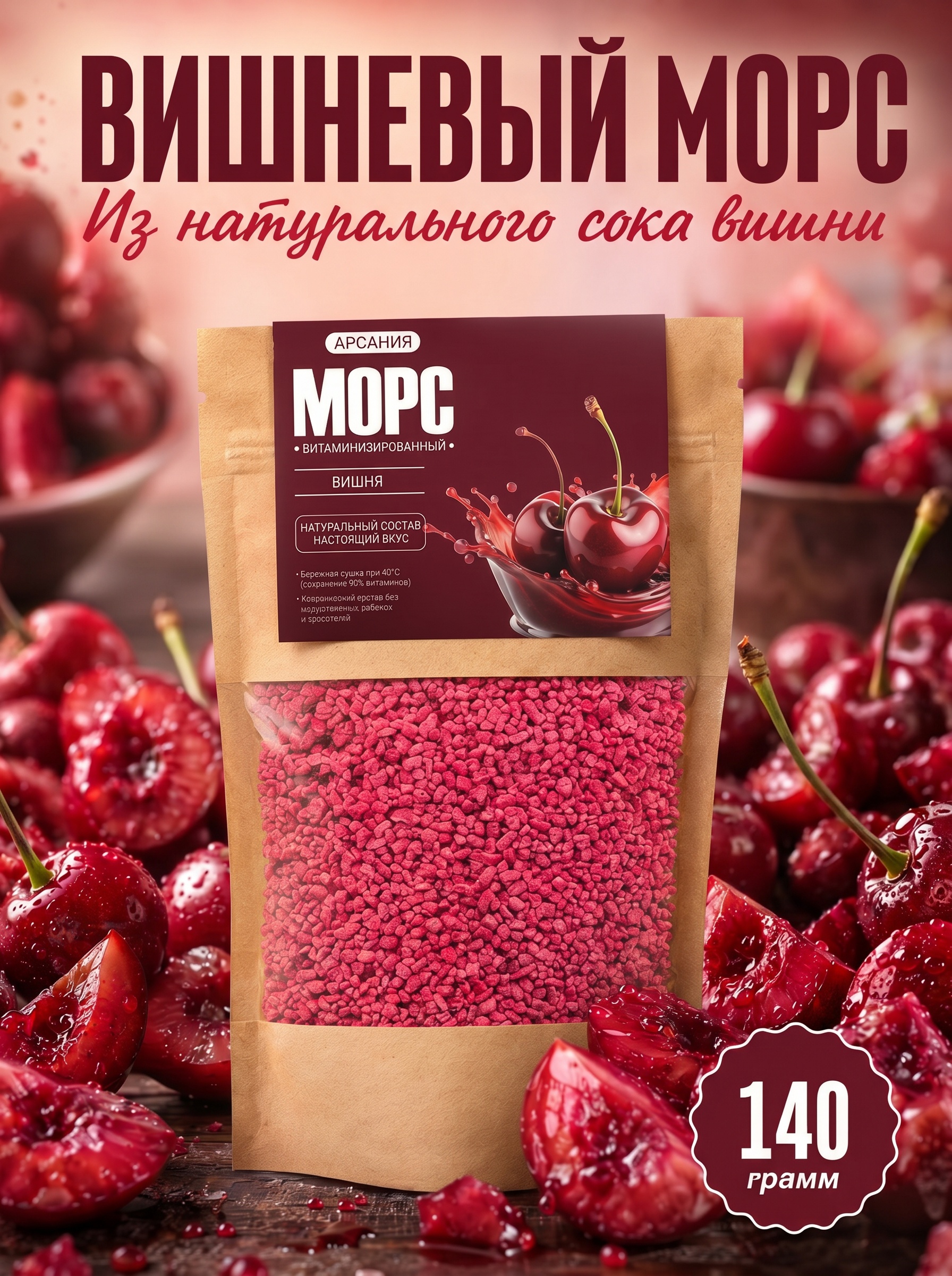 Морс с натуральным соком АРСАНИЯ витаминизированный - фото 1