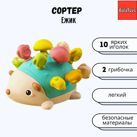 Игрушка BalaToys сортер Ежик Монтессори