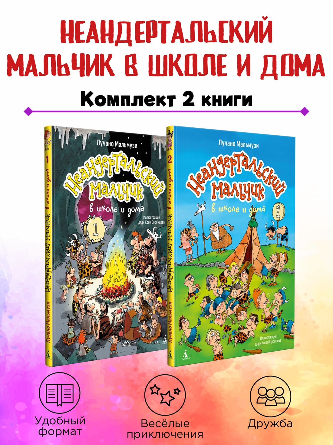 Комплект из 2 книг АЗБУКА Неандертальский мальчик в школе и дома - фото 2