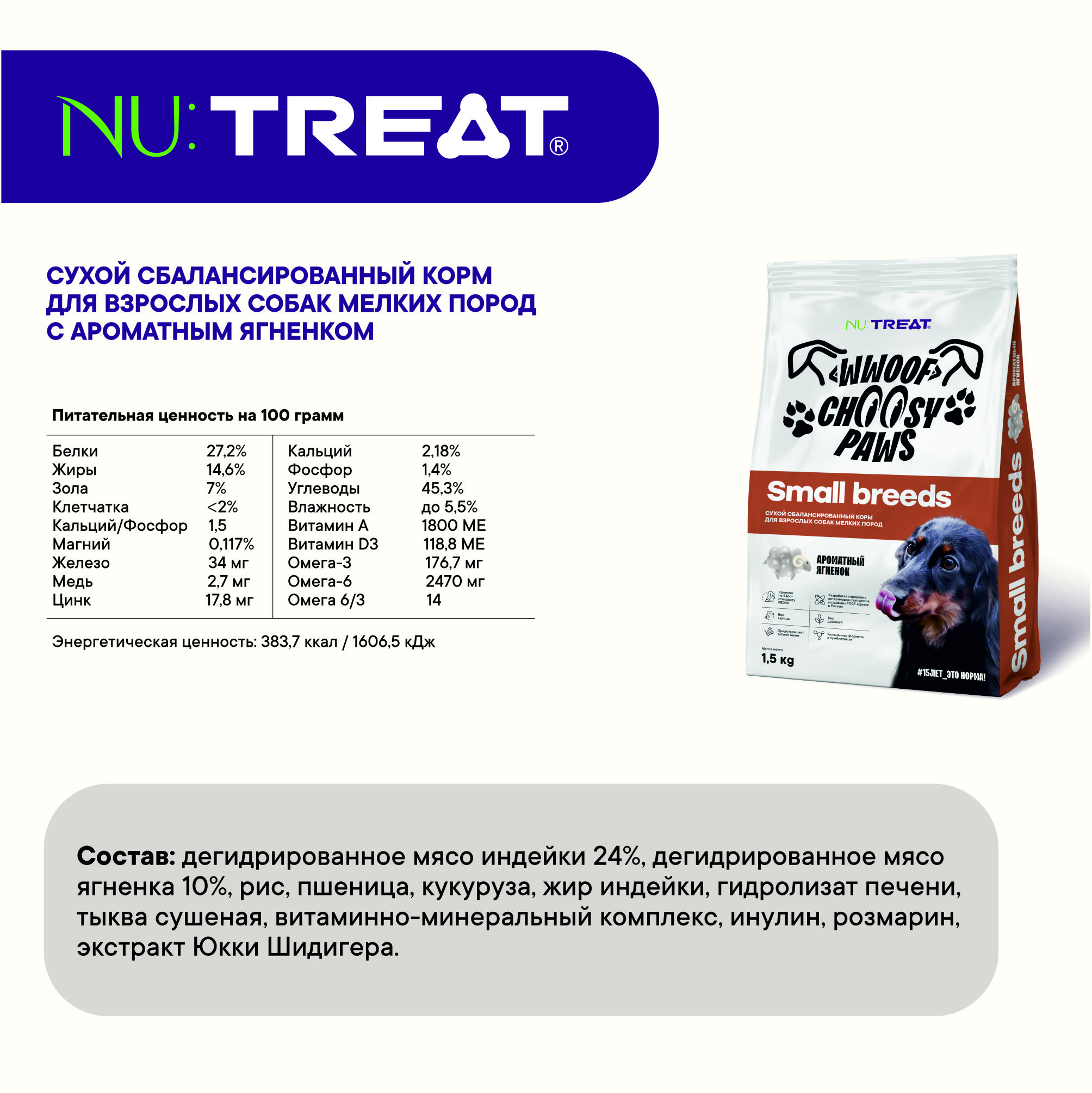 Сухой корм для собак мелких пород Nu:Treat Small breeds Ароматный ягненок 1,5 кг - фото 7
