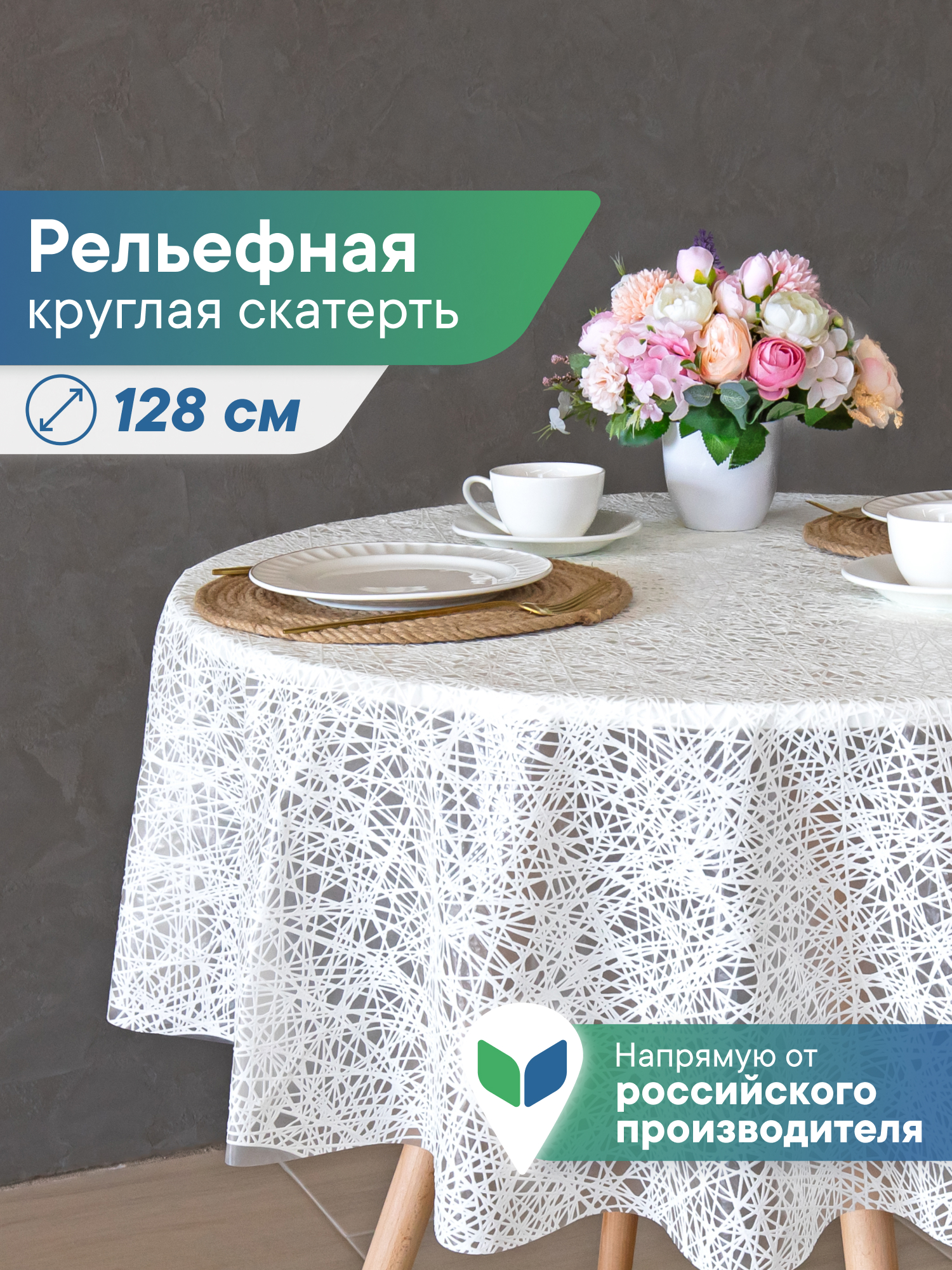 Скатерть круглая на стол VILINA Элегия d-128 см - фото 1