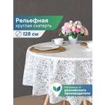 Скатерть круглая на стол VILINA Элегия d-128 см