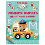Книга Прописи с наклейками для малышей Учимся писать печатные буквы