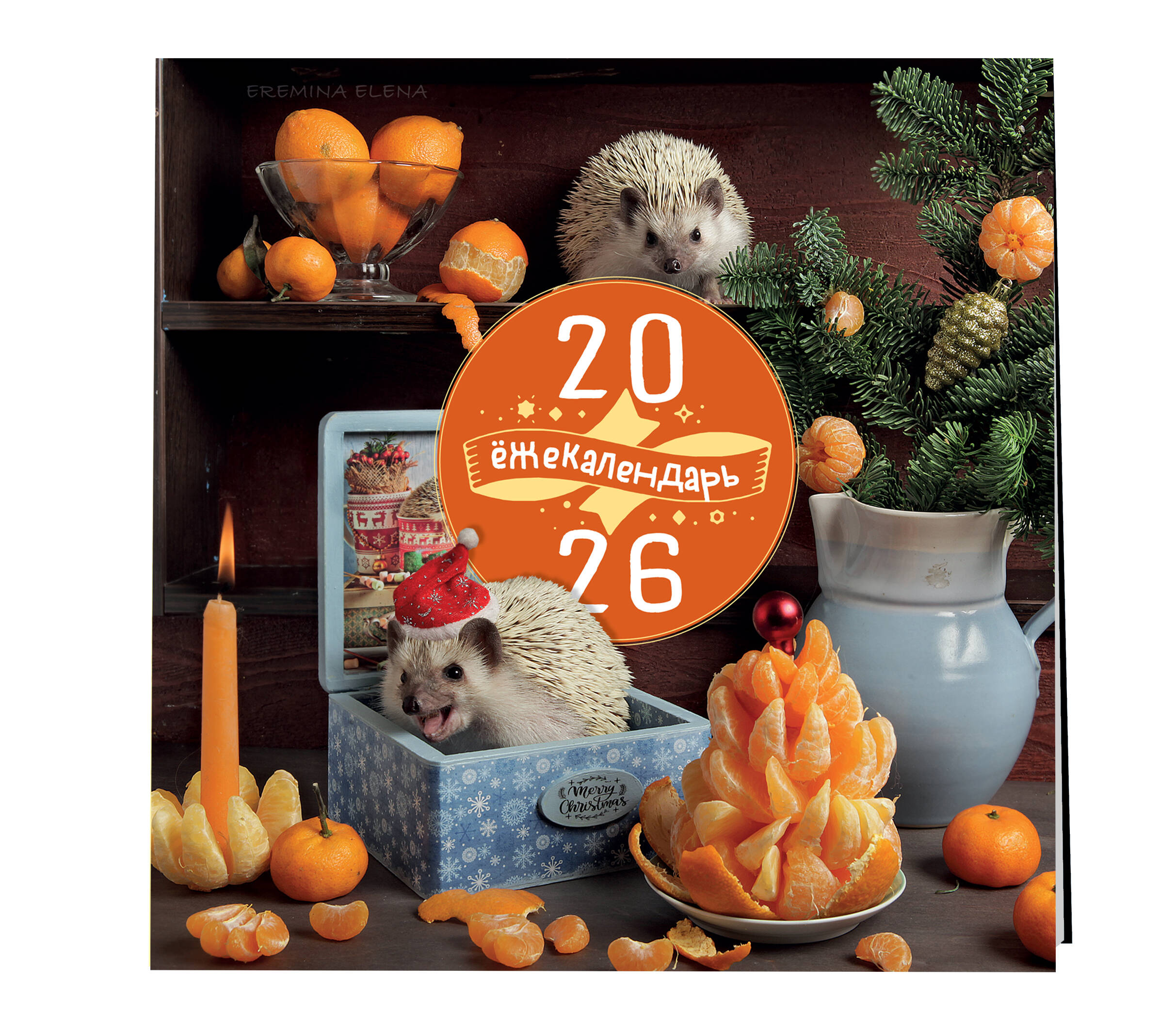 Календарь Эксмо Ёжекалендарь. Сочные мандаринки. Календарь настенный на 2026 год (300х300) - фото 4