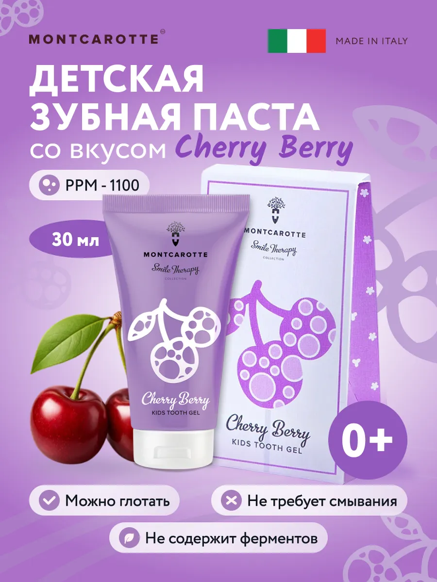 Изображение товара Детская зубная паста Montcarotte Ягоды Вишня 30 мл безопасный гель для малышей