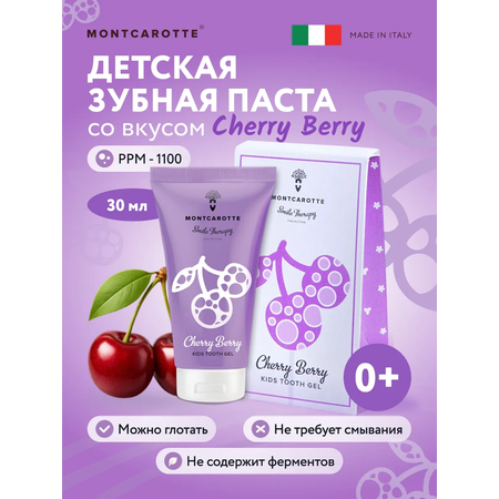 Зубная паста Montcarotte с фтором Ягодка Вишня