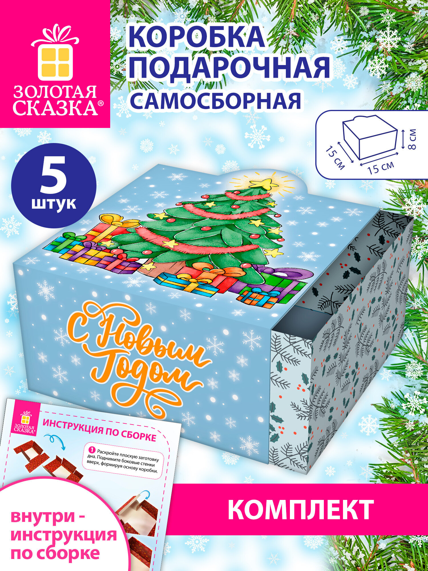 Коробка подарочная Золотая сказка новогодняя самосборная для упаковки подарка набор 5 штук - фото 1