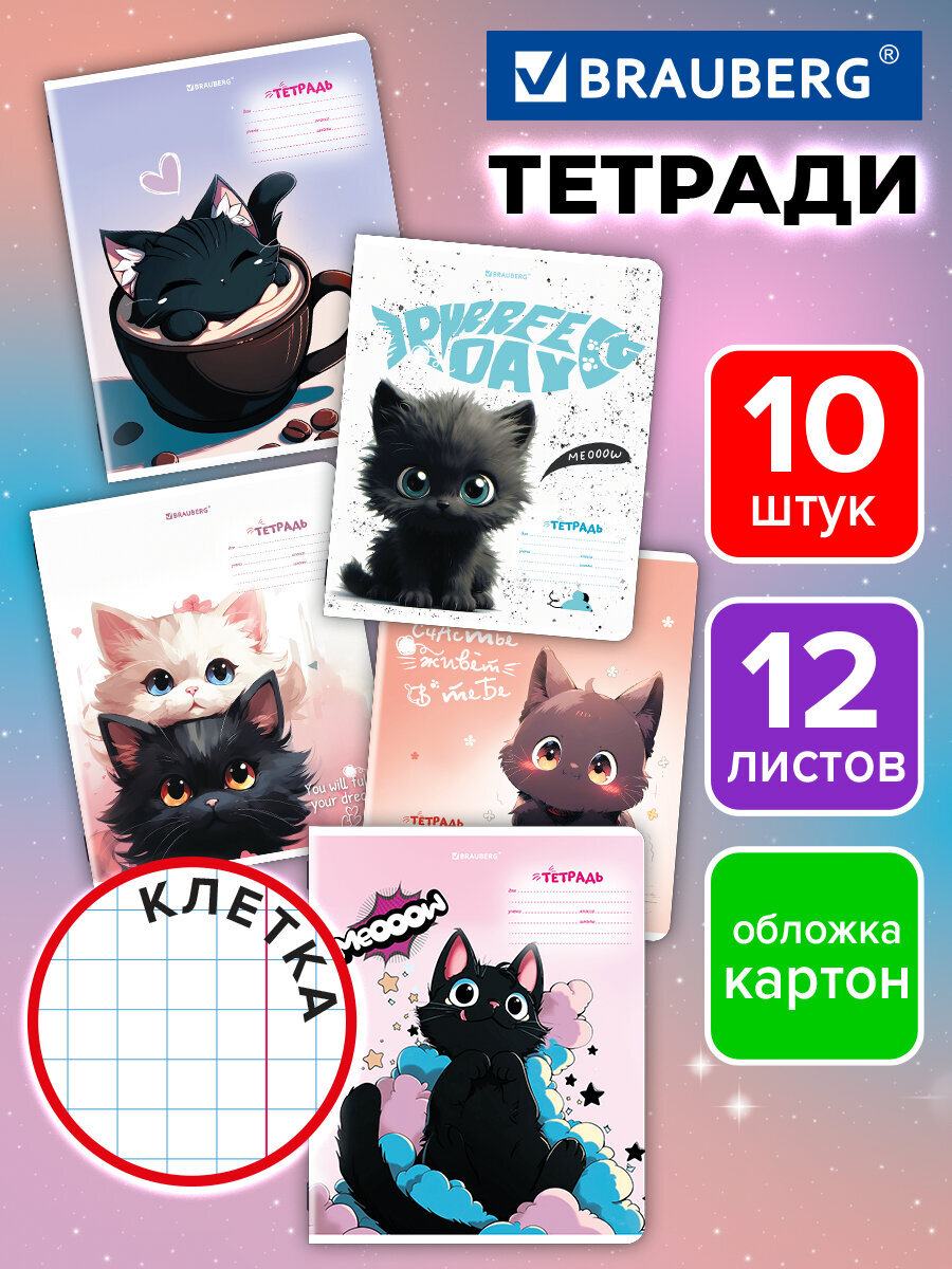 Общая тетрадь Brauberg клетка 12 лист. 10 шт. - фото 1
