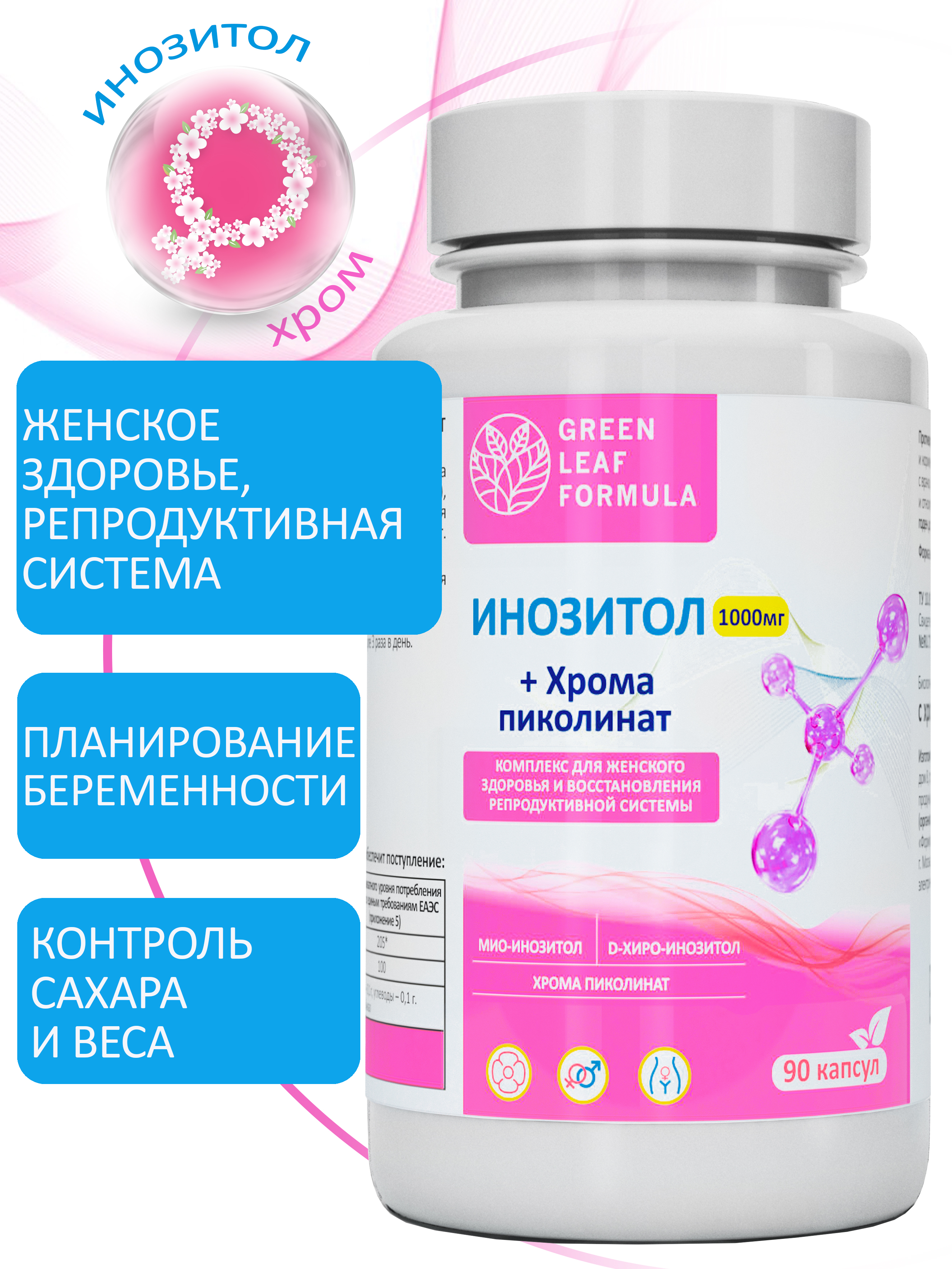 Инозитол 1000 мг с хромом пиколината Green Leaf Formula для женского здоровья для репродуктивной системы - фото 1