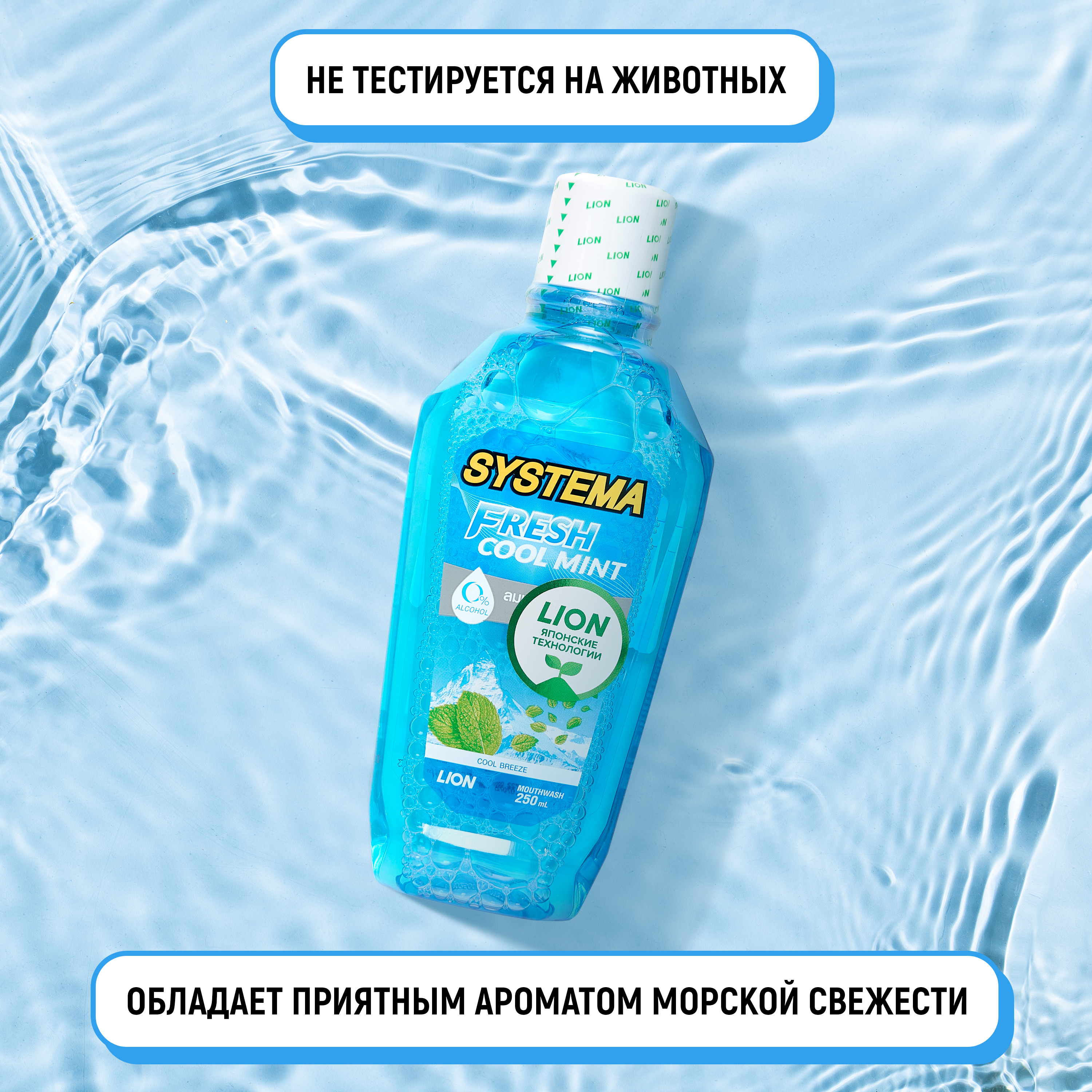 Ополаскиватель LION Для полости рта Морской бриз 250 мл - фото 5