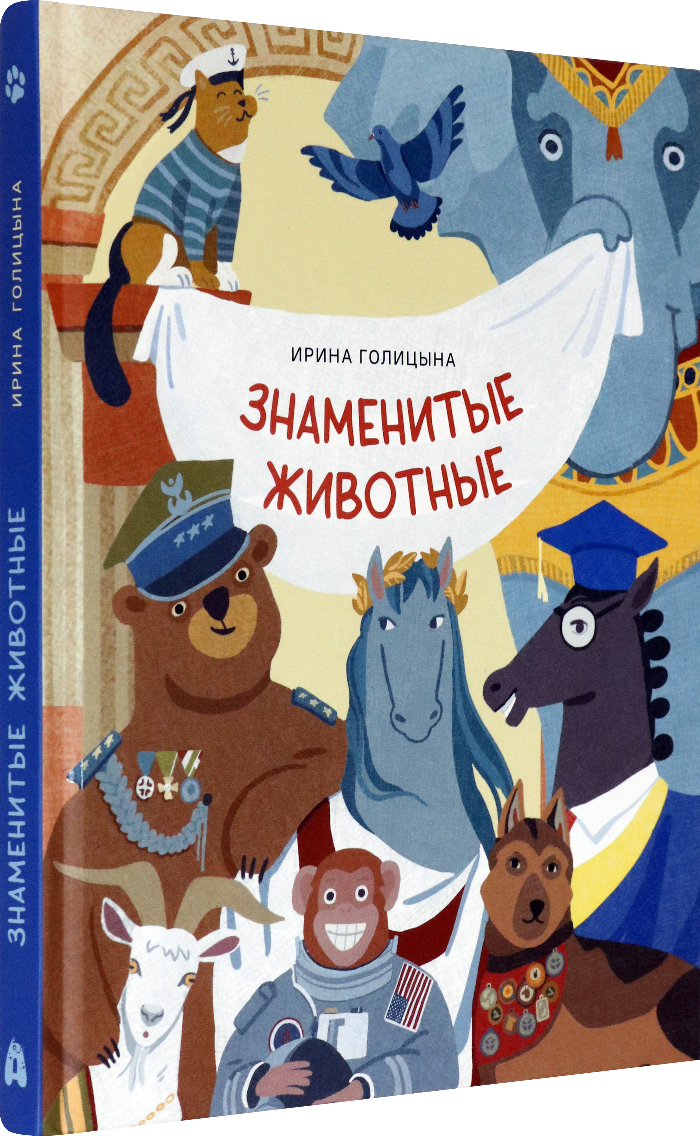 Книга Абраказябра Знаменитые животные - фото 2