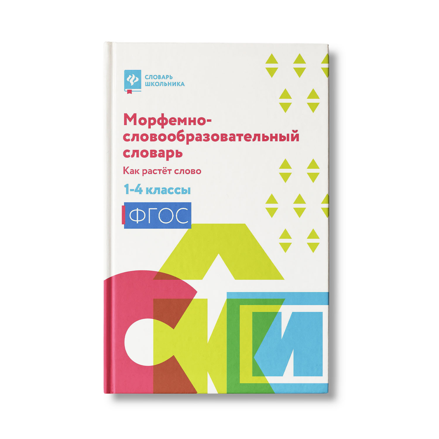 Книга Феникс Морфемно-словообразовательный словарь. Как растет слово: 1- 4 классы - фото 1