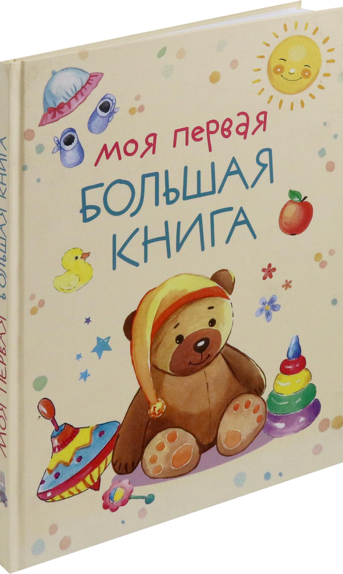 Моя первая большая книга - фото 8