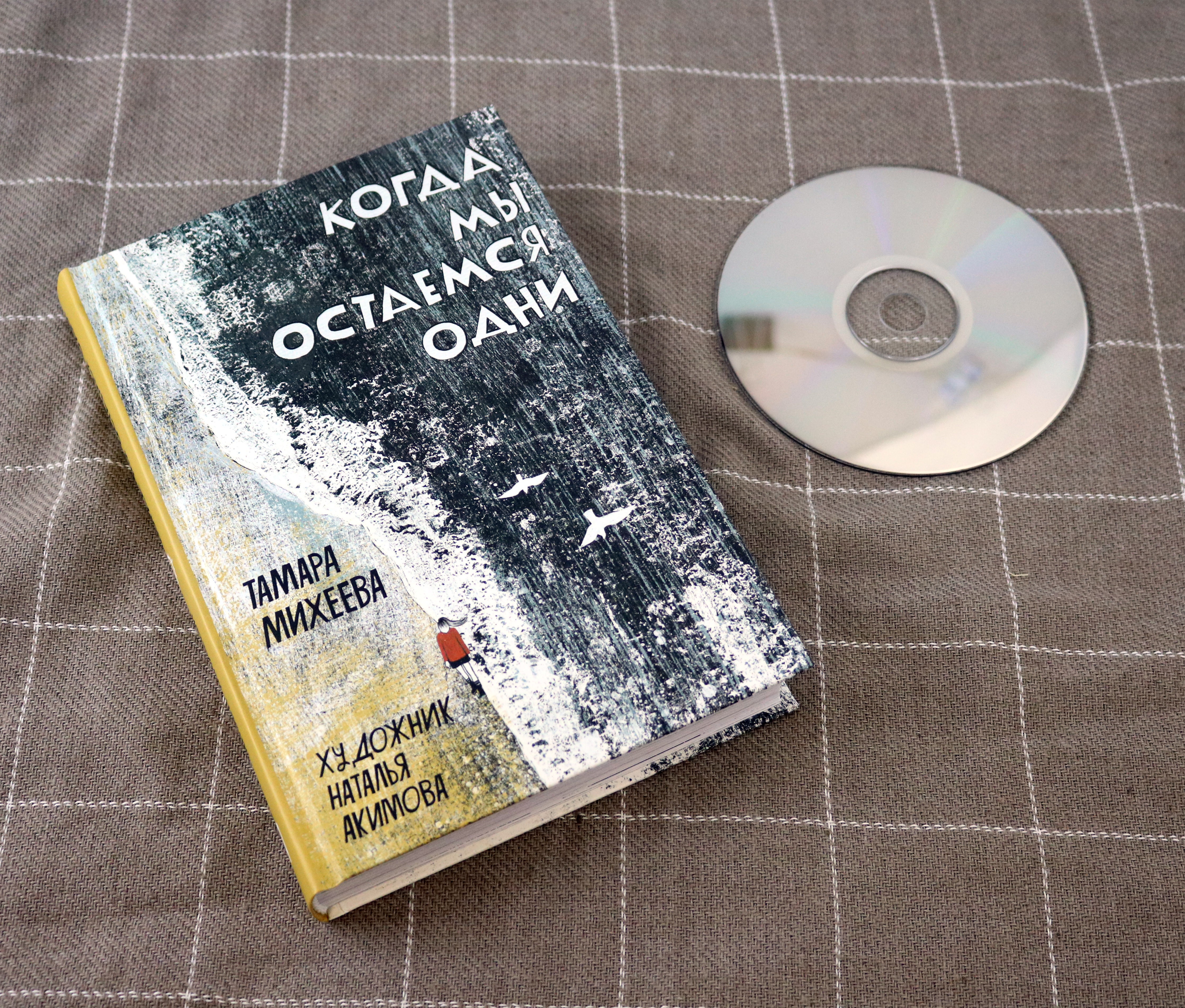 Книга Пять четвертей Когда мы остаемся одни - фото 9