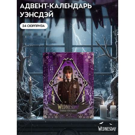 Адвент-календарь Wednesday по сериалу Уэнсдэй 2025