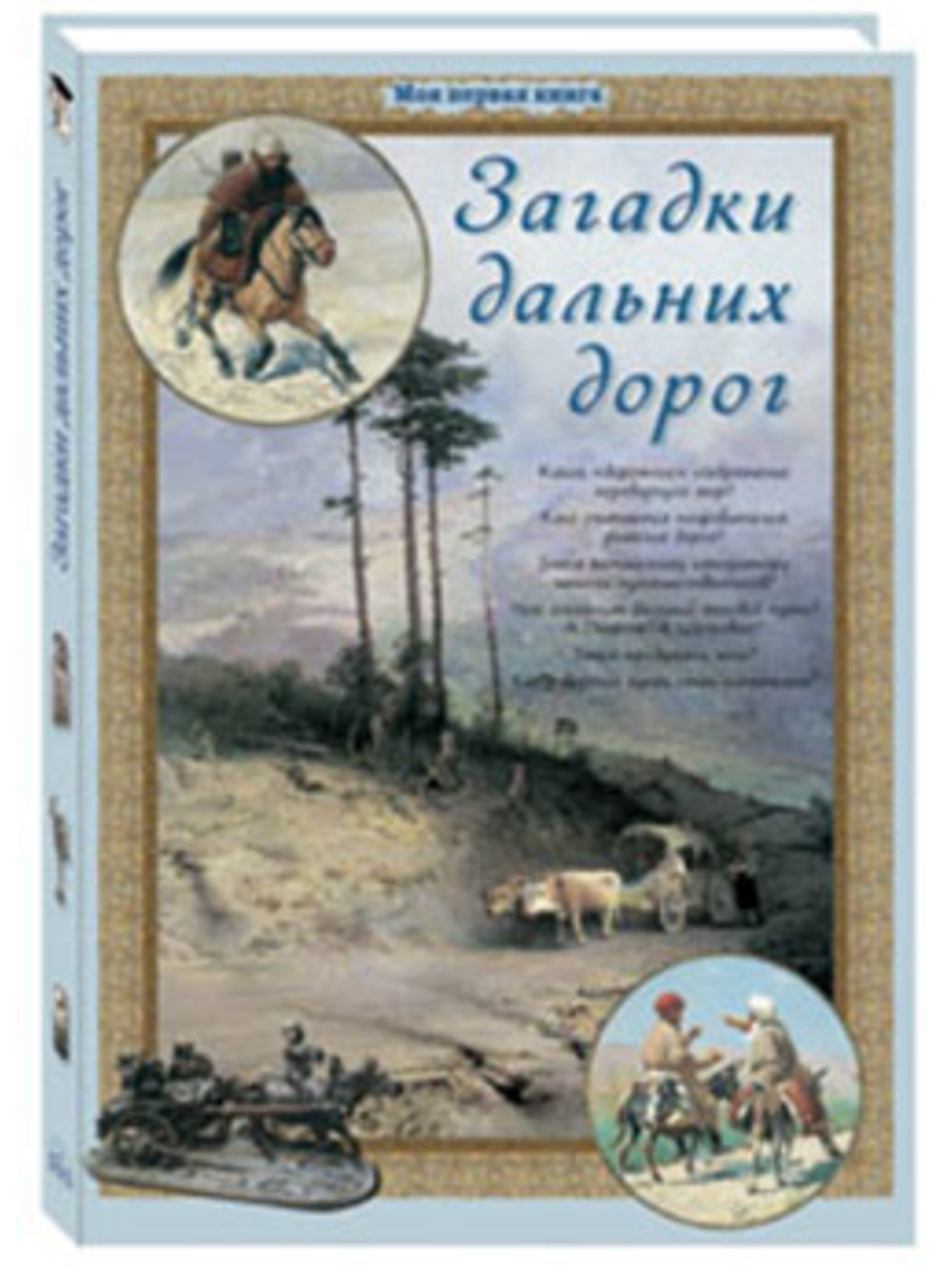 Книга Белый город Загадки дальних дорог - фото 1