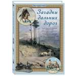 Книга Белый город Загадки дальних дорог