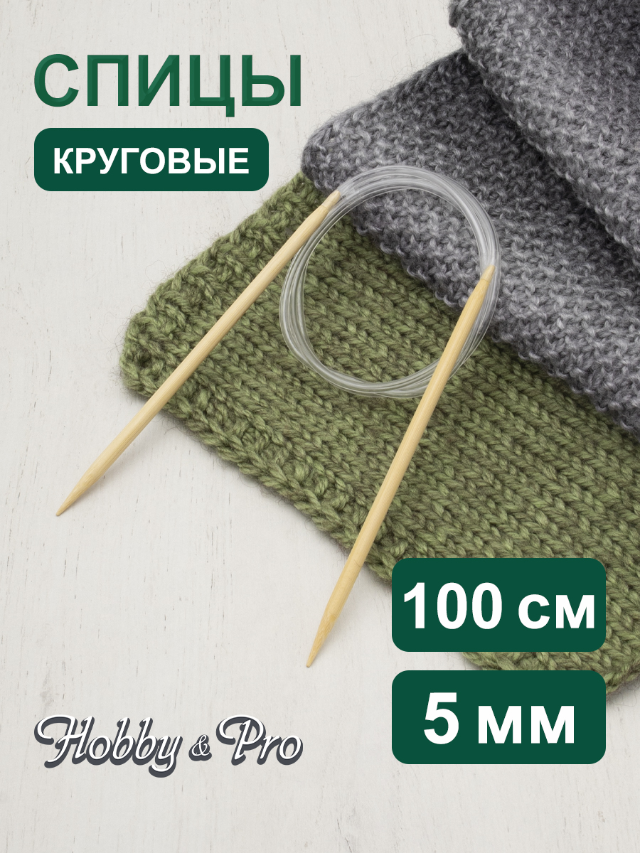 Спицы круговые Hobby Pro бамбуковые с гибкой леской для деликатной пряжи 100 см 5.0 мм 942150 - фото 1