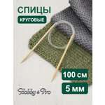 Спицы круговые Hobby Pro бамбуковые с гибкой леской для деликатной пряжи 100 см 5.0 мм 942150