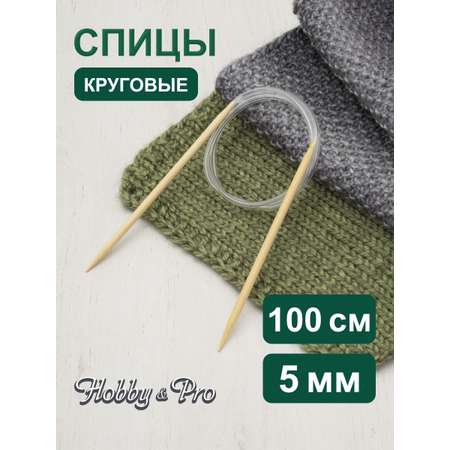 Спицы круговые Hobby Pro бамбуковые с гибкой леской для деликатной пряжи 100 см 5.0 мм 942150