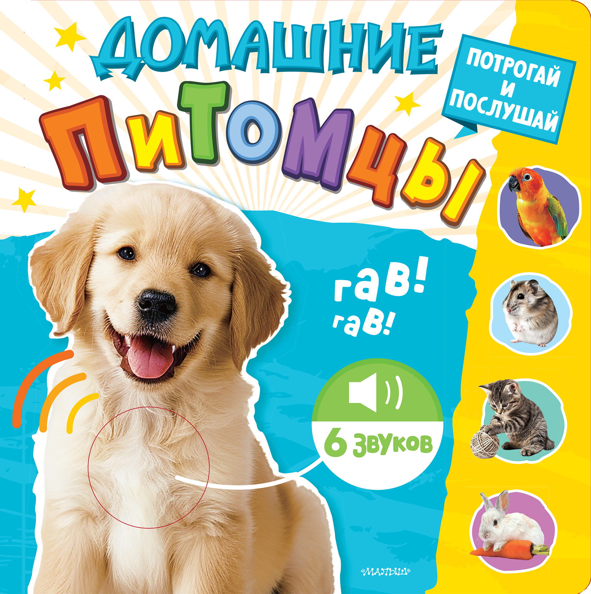 Книга АСТ Трогательные книжки со звуками Домашние питомцы - фото 2