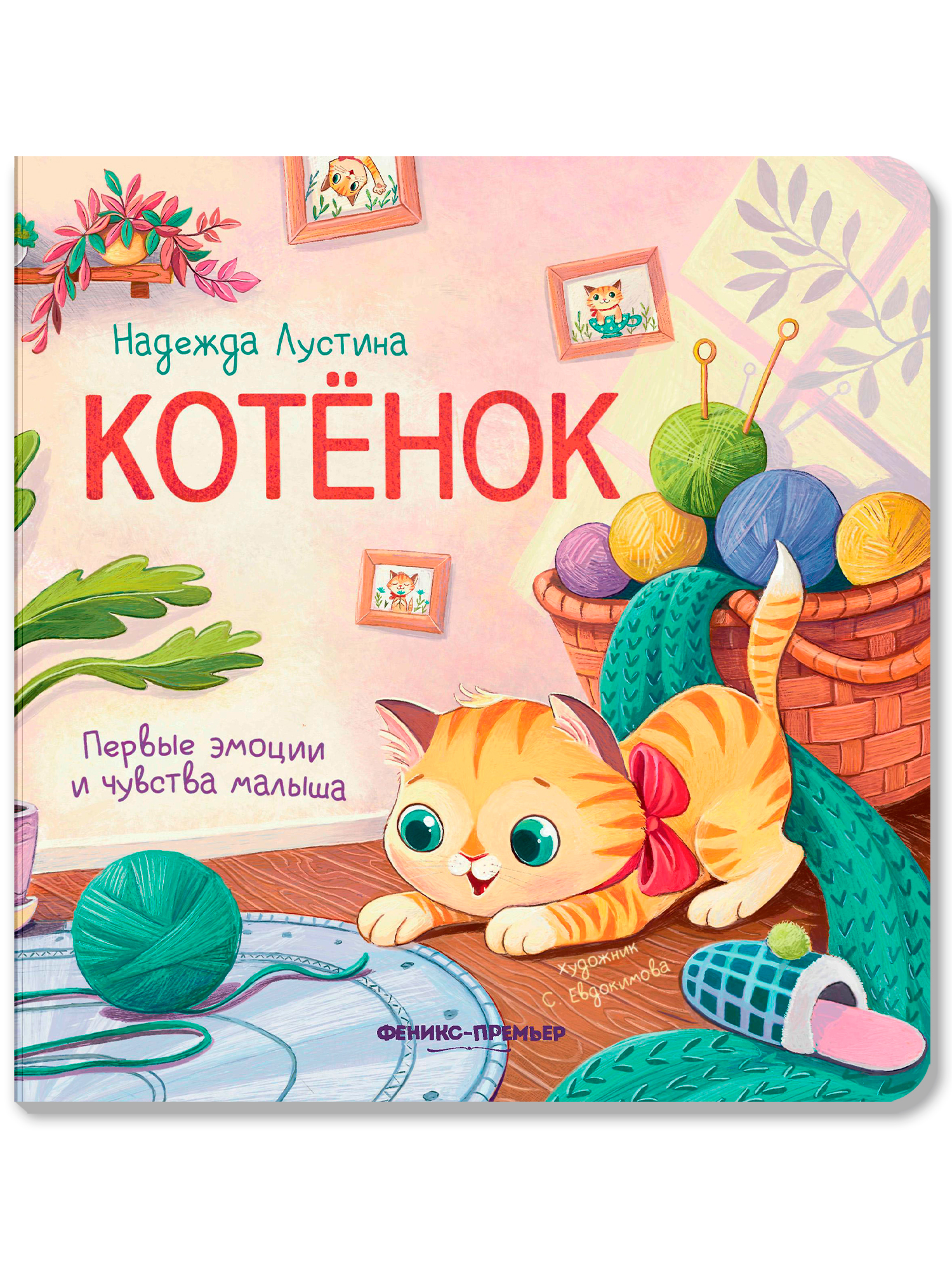 Книга Феникс Премьер Котенок - фото 1