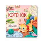 Книга Феникс Премьер Котенок