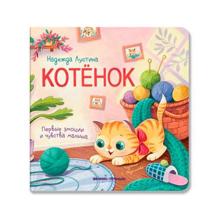 Книга Феникс Премьер Котенок
