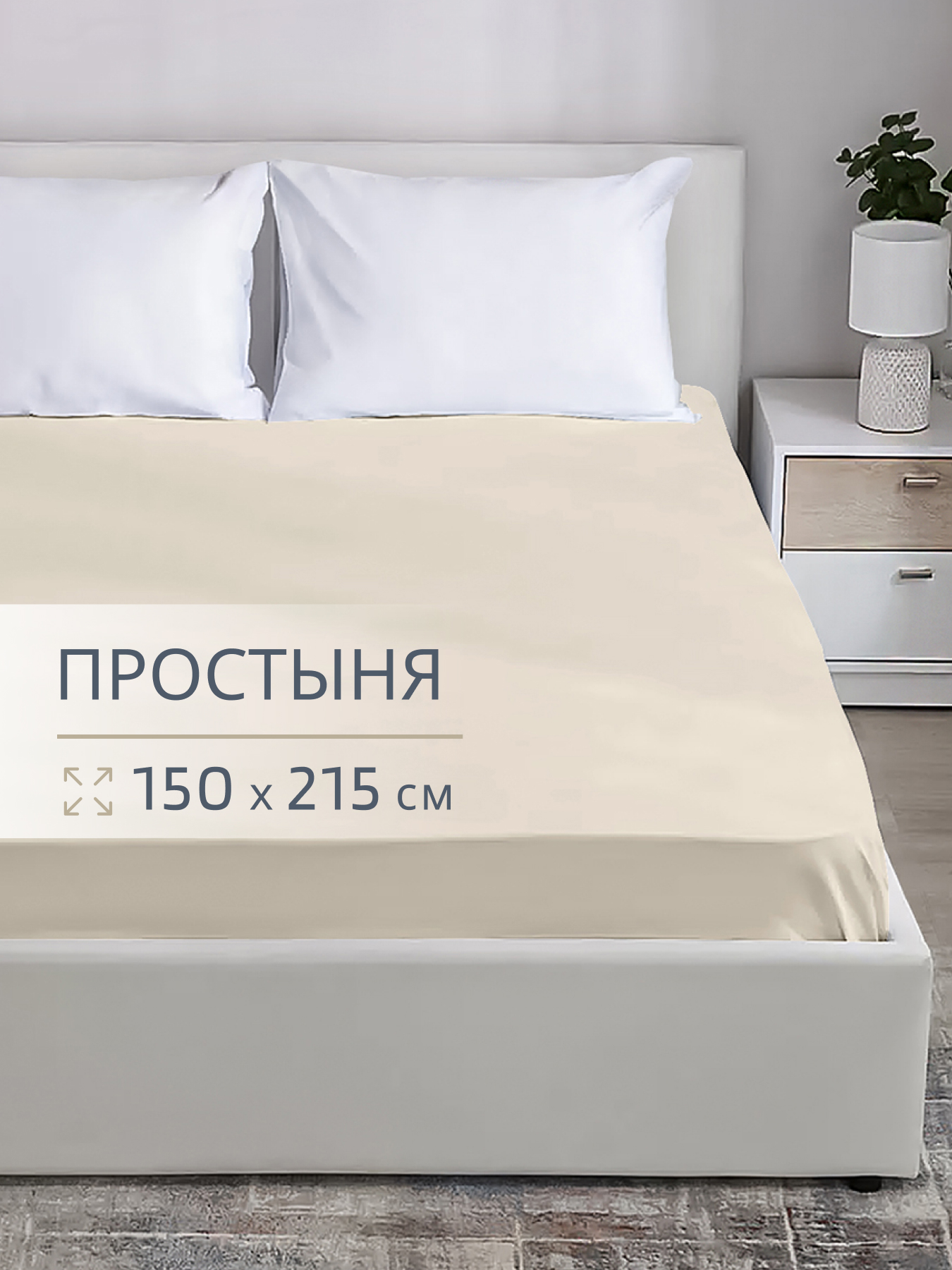 Простыня BRAVO поплин беж 150 x 215 см 1 шт. - фото 1