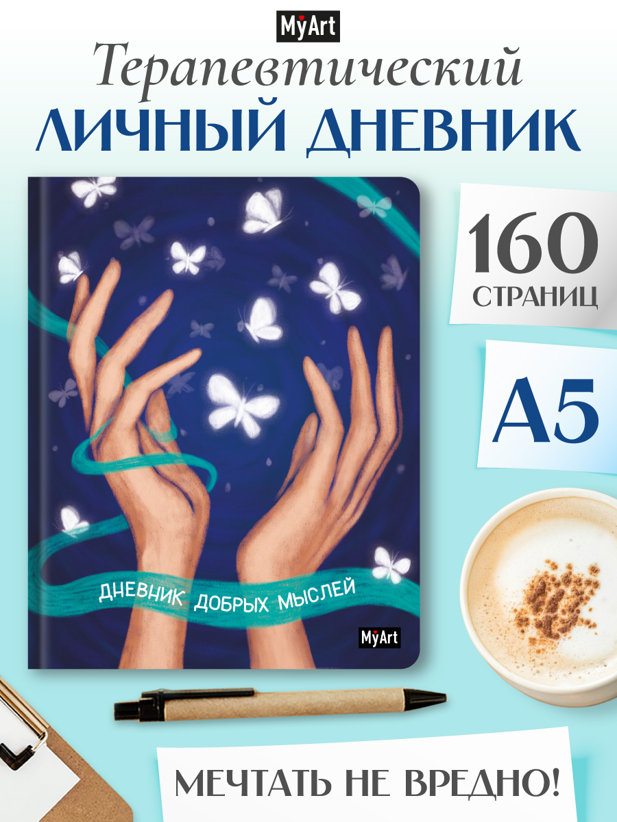 Блокнот Проф-Пресс Дневник добрых мыслей 80 лист. - фото 1