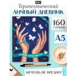 Блокнот Проф-Пресс Дневник добрых мыслей 80 лист.