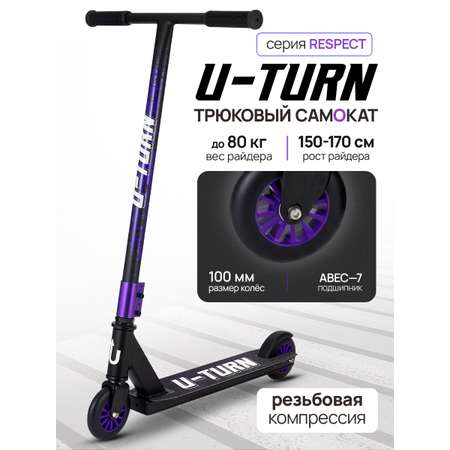 Трюковой самокат U-TURN двухколесный